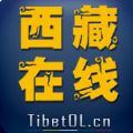 西藏在线网