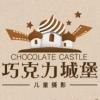 巧克力城堡微信号