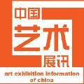 中国艺术展讯微信号