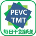 PEVC+T微信号