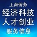 上海侨务经科