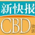 新快报CBD微信号