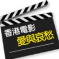 香港电影迷微信号