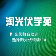 淘光伏学苑微信号