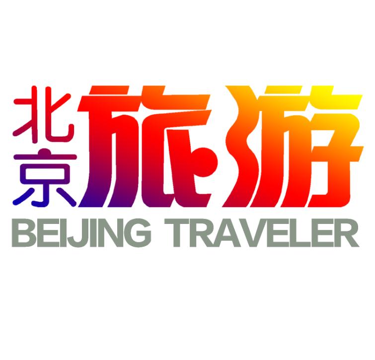 北京旅游杂志