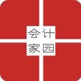 东莞会计家园微信号