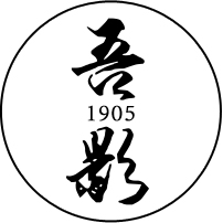 吾影1905